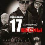 Семнадцать Мгновений Весны Постер